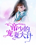 帝少的甜蜜老婆