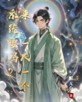 一个人做一个系统