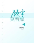 顾若熙的小说
