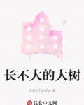 长不大的大树是什么树