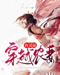 穿越农妻有灵泉笔趣阁