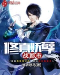 修真妖孽战都市 小说