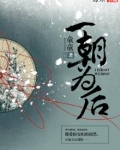 一朝为后 琦皇后