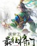 唐朝最狂将门将门