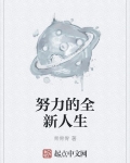 努力的全新人生 骨骨骨
