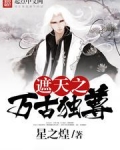 遮天之万古独尊笔趣阁
