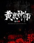 黄泉道师