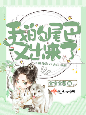 我的尾巴又跑了