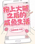 抱上大腿是什么意思