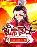 首席国士女主有几个