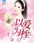 以爱为囚 简谱