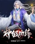 神级纨绔叶凡小说免费阅读