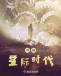书穿星际时代百度云