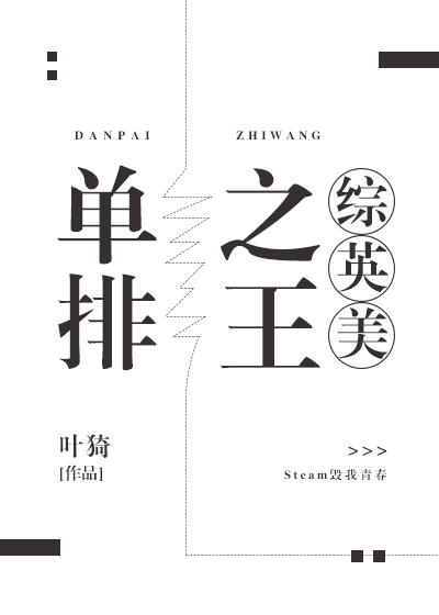 单排之王[综英美]百度网盘