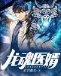 龙魂神医免费阅读完整版