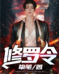 修罗令叶浪安汐颜小说免费阅读