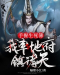 手握生死簿我率地府镇诸天下载
