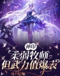 神印柔弱牧师但武力值爆表免费阅读