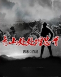 青山处处埋忠骨电子版课文