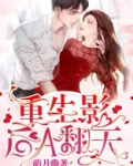 重生影后a翻天 小说