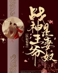 医妃惊华:战神王爷是妻奴