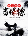 我在明朝当保镖小说