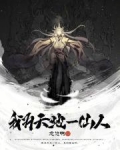 我为天地一仙人笔趣阁