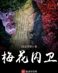 狄仁杰里面的梅花内卫