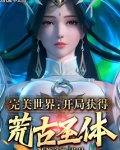 完美世界开局获得荒古圣体免费TXT