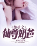 都市之仙尊奶爸归来