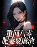 重回八零：肥妻要虐渣