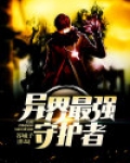诛仙3异界守护者掉落