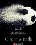 绝境重生，C罗王者归来