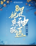 原来她真的是神医笔趣阁小说
