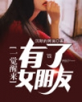 一觉醒来我女朋友没了