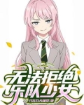综漫乐队和重力少女们的日常