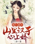 农门恶妇：山里汉子心上娇