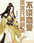 本宫从不谈恋爱知乎