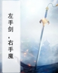 左手刀右手剑