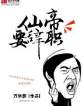 仙帝要辞职免费阅读