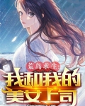 荒岛求生：我和我的美女上司