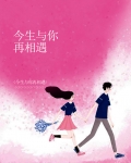 今生与你再相遇 安苏小米