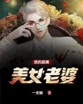 我的超模美女老婆