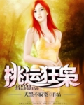 桃运狂医小说免费阅读狂