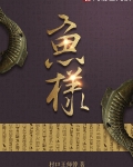鱼样