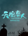 葬天棺 棺葬诸天