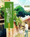 男生问女生你是不是暗恋我