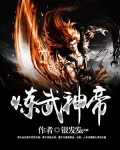 炼武神帝