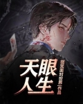天眼人生