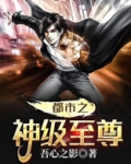 都市之神级至尊奶爸